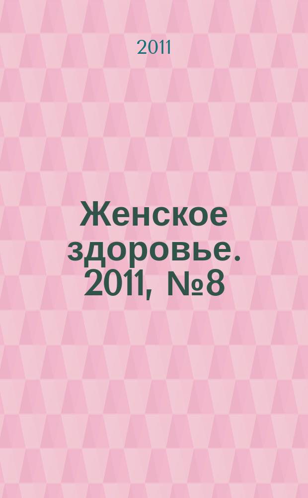Женское здоровье. 2011, № 8 (163)