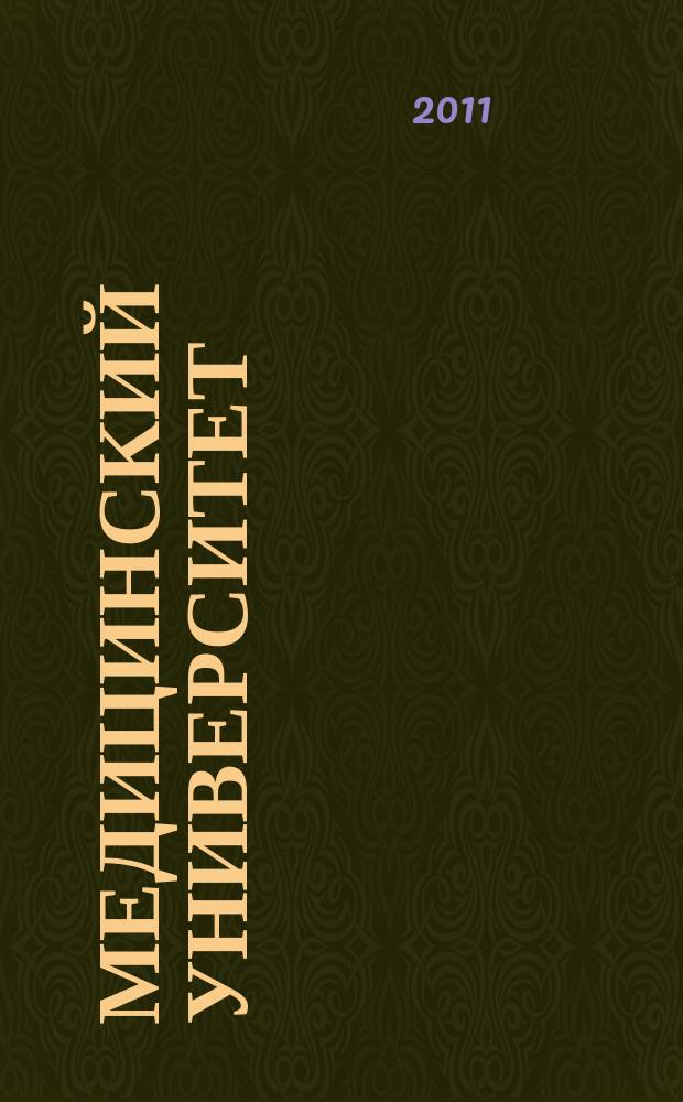 Медицинский университет : научно-практический журнал