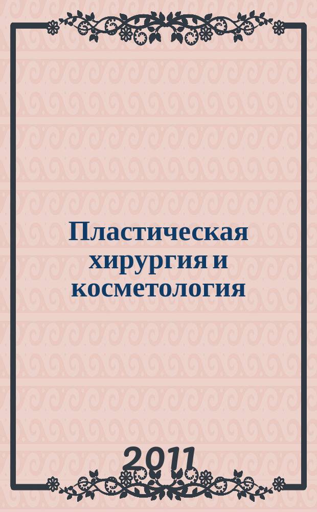 Пластическая хирургия и косметология : научно-практический журнал. 2011, 2