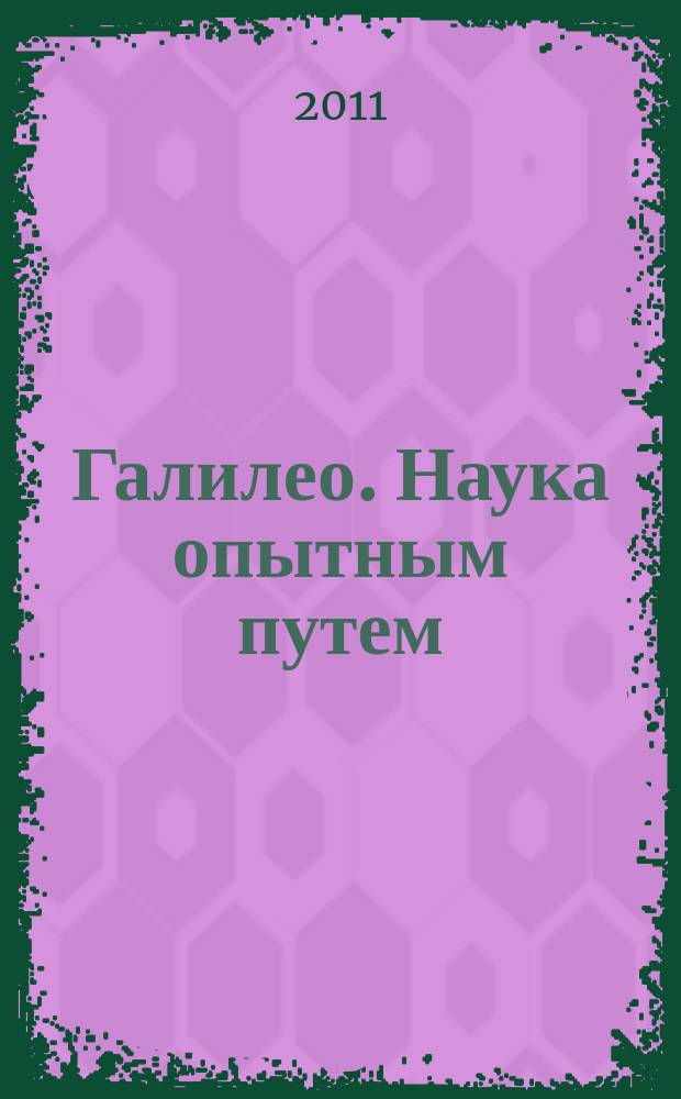 Галилео. Наука опытным путем : новый взгляд на науку и занимательные опыты. Вып. 4