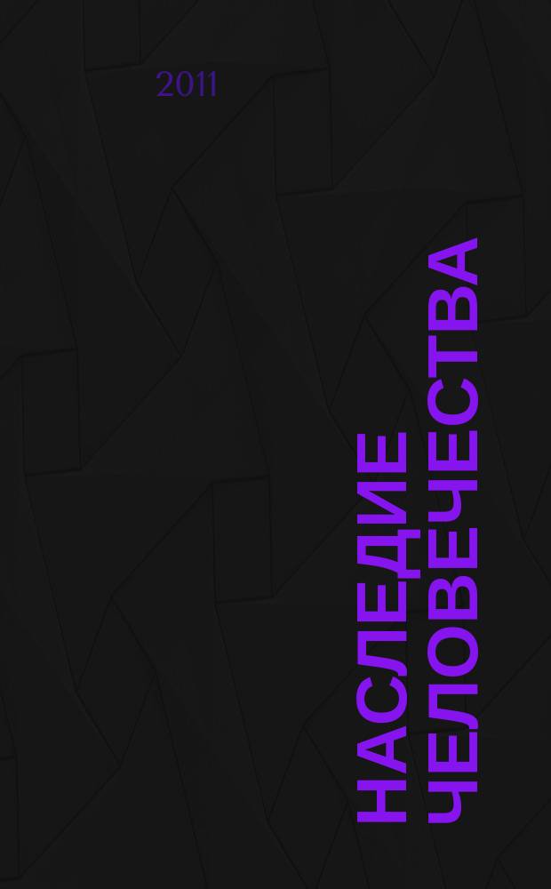 Наследие человечества : самая полная коллекция. Вып. 20
