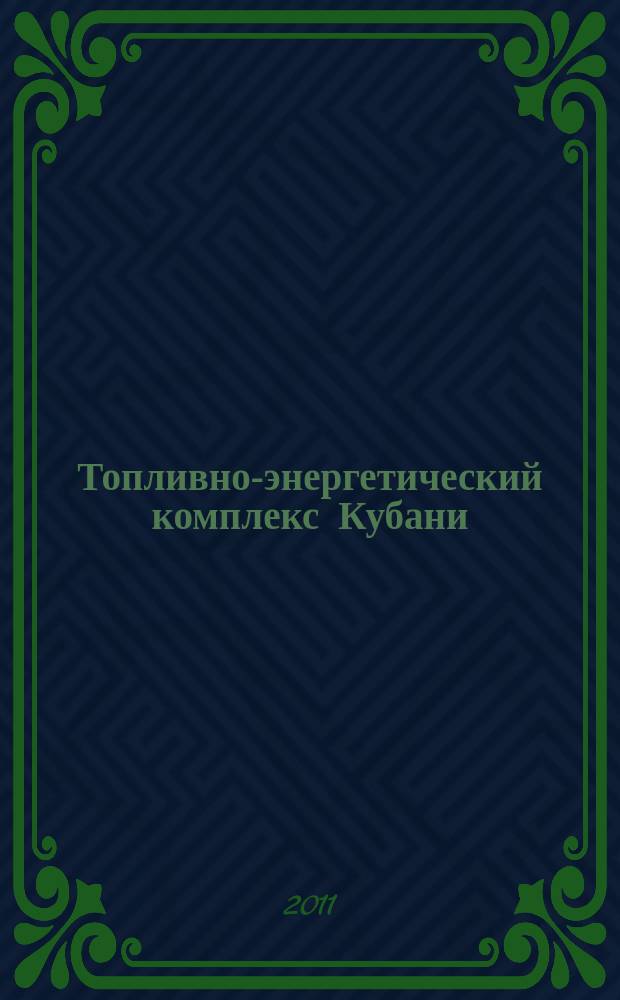 Топливно-энергетический комплекс Кубани : ТЭКК Информ.-аналит. журн. 2011, № 2 (42)