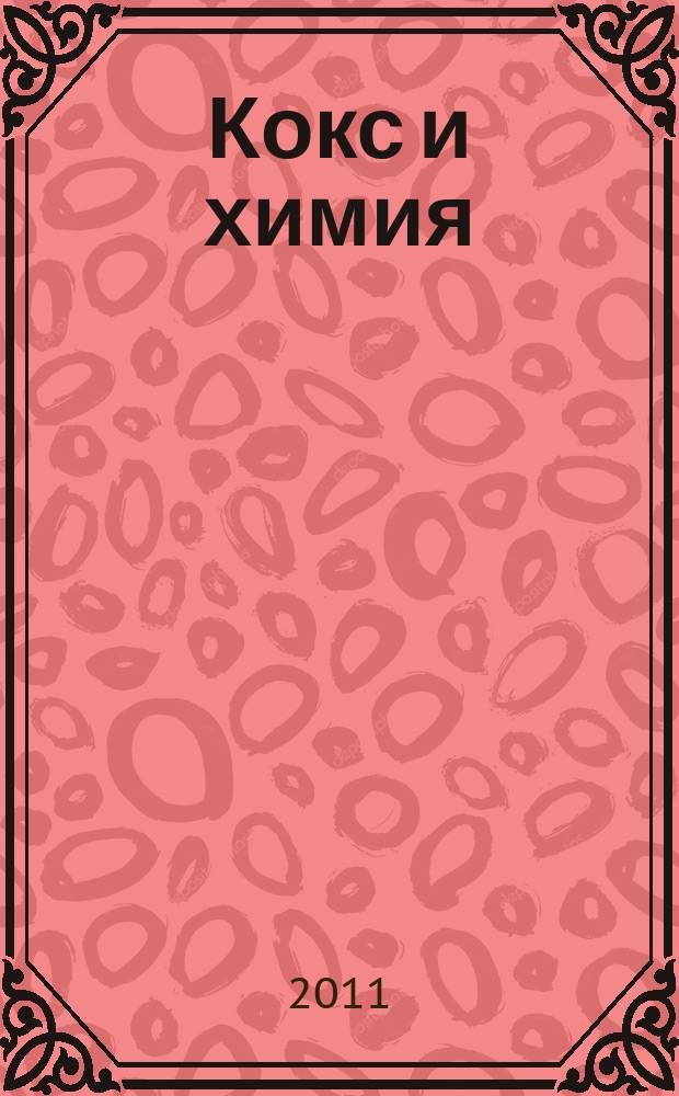 Кокс и химия : Ежемесячный производ.-техн., науч. и техно-экон. журн. Орган "Кокса", "Востокококса", "Гипрококса". 2011, № 5