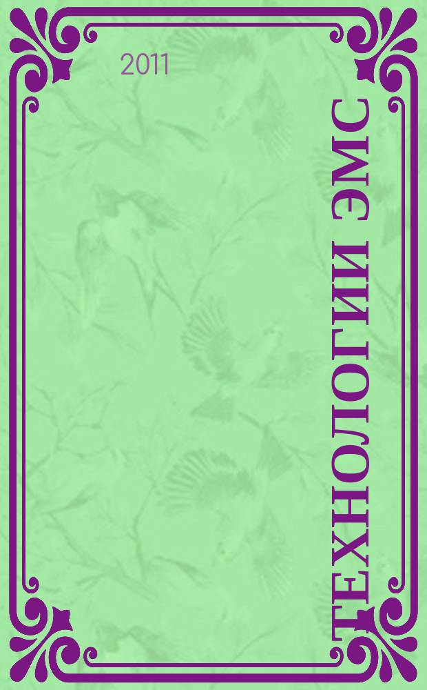 Технологии ЭМС (электромагнитной совместимости). 2011, № 2 (37)