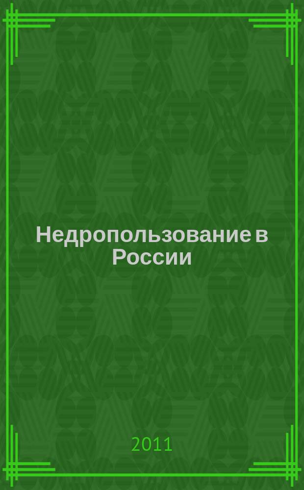 Недропользование в России : бюллетень. 2011, № 11, ч. 1
