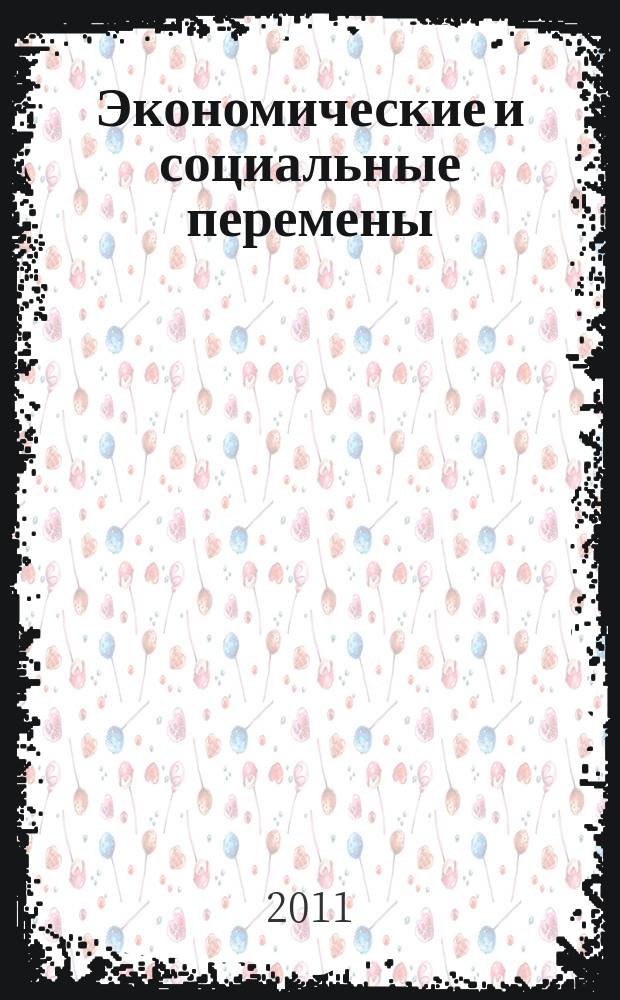 Экономические и социальные перемены: факты, тенденции, прогноз. 2011, 3 (15)