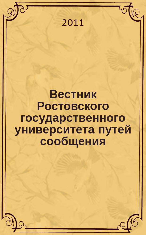 Вестник Ростовского государственного университета путей сообщения : Науч.-техн. журн. 2011, № 2 (42)
