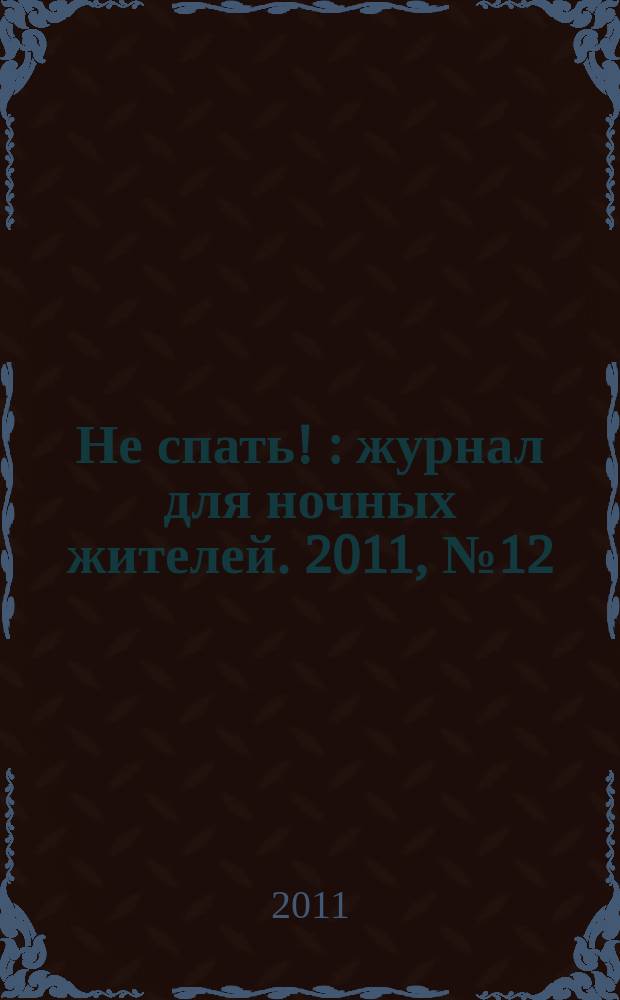 Не спать ! : журнал для ночных жителей. 2011, № 12 (381)
