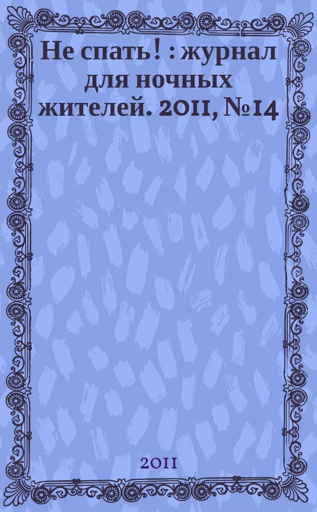 Не спать ! : журнал для ночных жителей. 2011, № 14 (382)