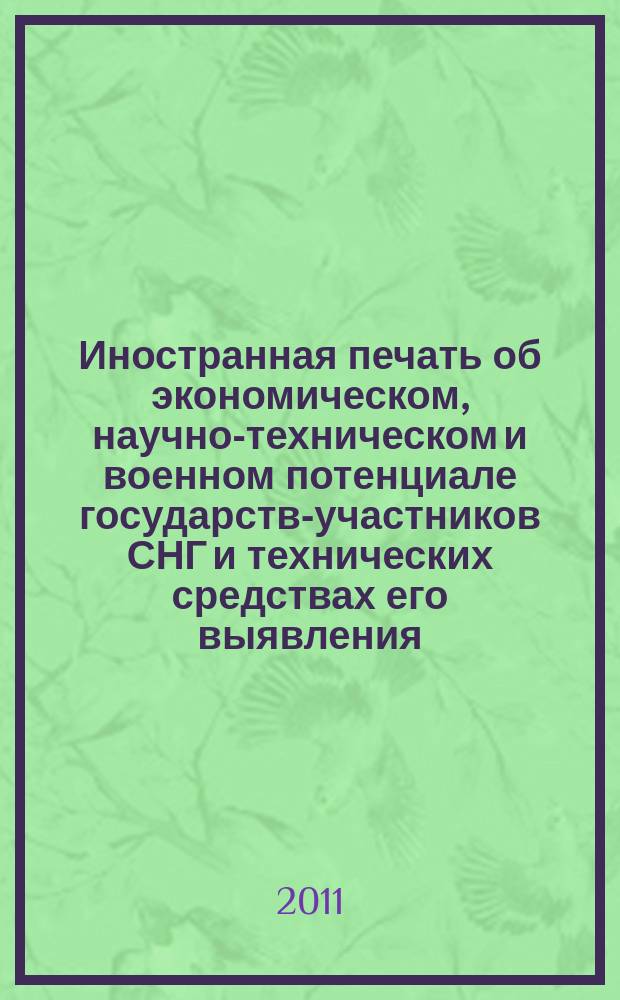 Иностранная печать об экономическом, научно-техническом и военном потенциале государств-участников СНГ и технических средствах его выявления : ежемесячный информационный бюллетень. 2011, № 7
