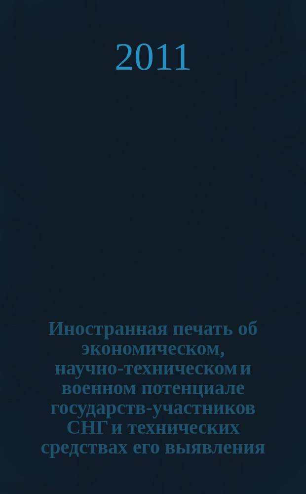 Иностранная печать об экономическом, научно-техническом и военном потенциале государств-участников СНГ и технических средствах его выявления : Ежемес. информ. бюл. 2011, № 7