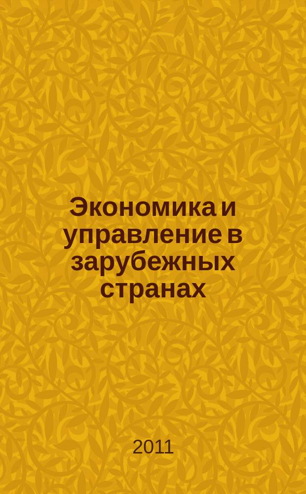 Экономика и управление в зарубежных странах : По материалам иностр. печати Реф. сб. 2011, № 7