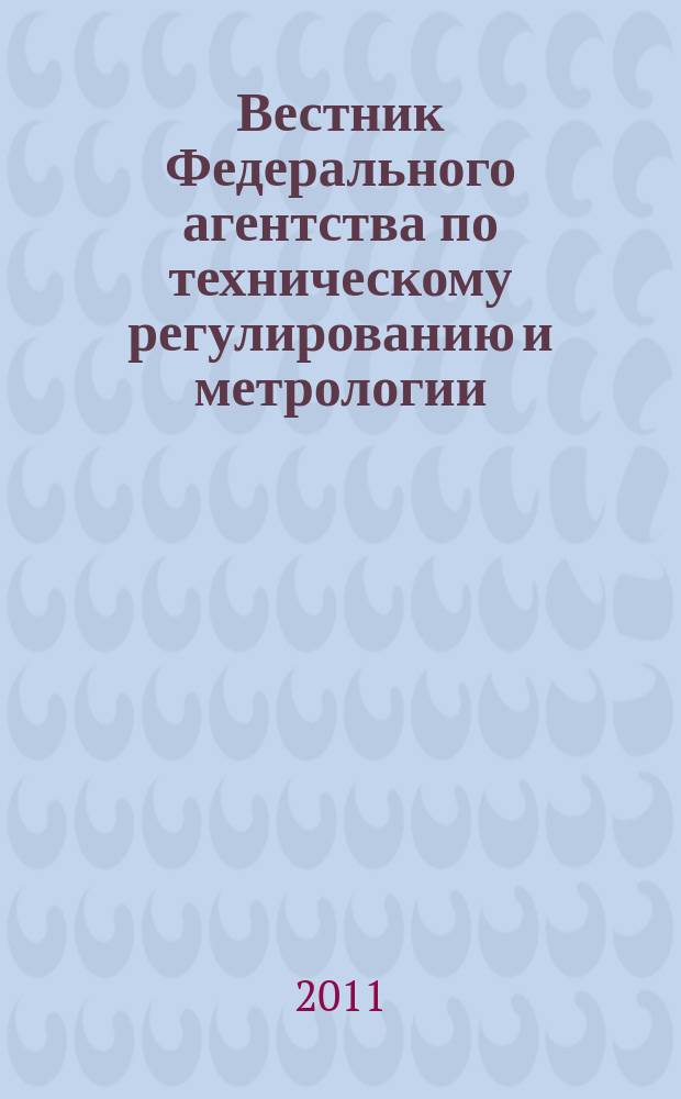 Вестник Федерального агентства по техническому регулированию и метрологии : ежемесячный официальный журнал. 2011, № 5 (161)