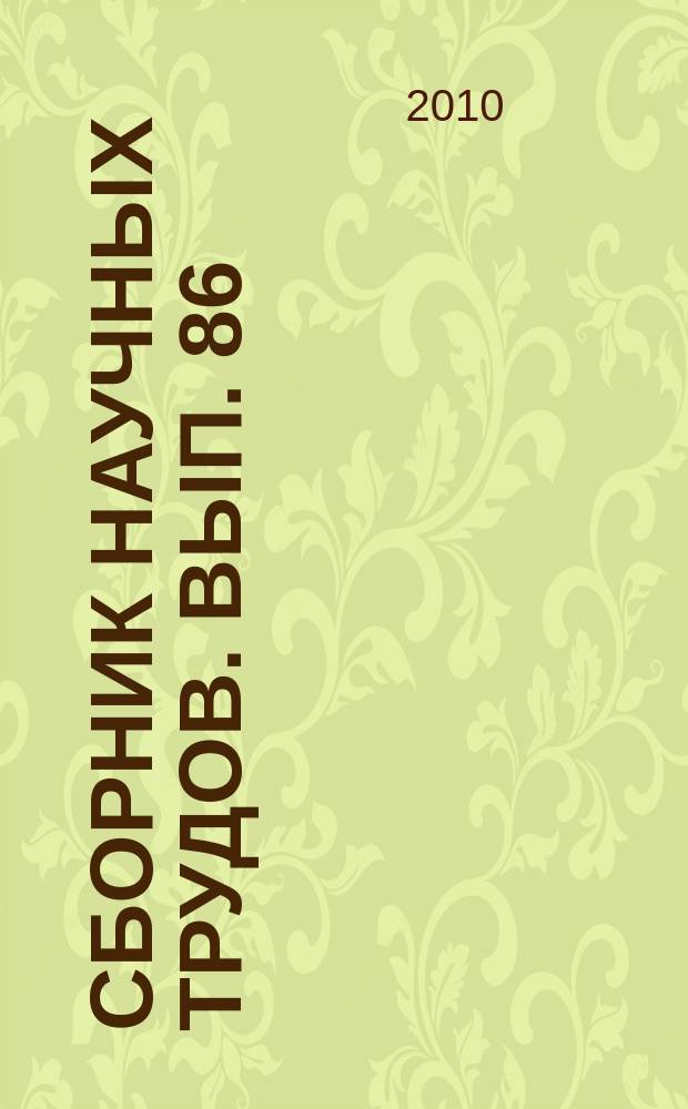 Сборник научных трудов. Вып. 86 (169) : Экономика и педагогика высшего профессионального образования