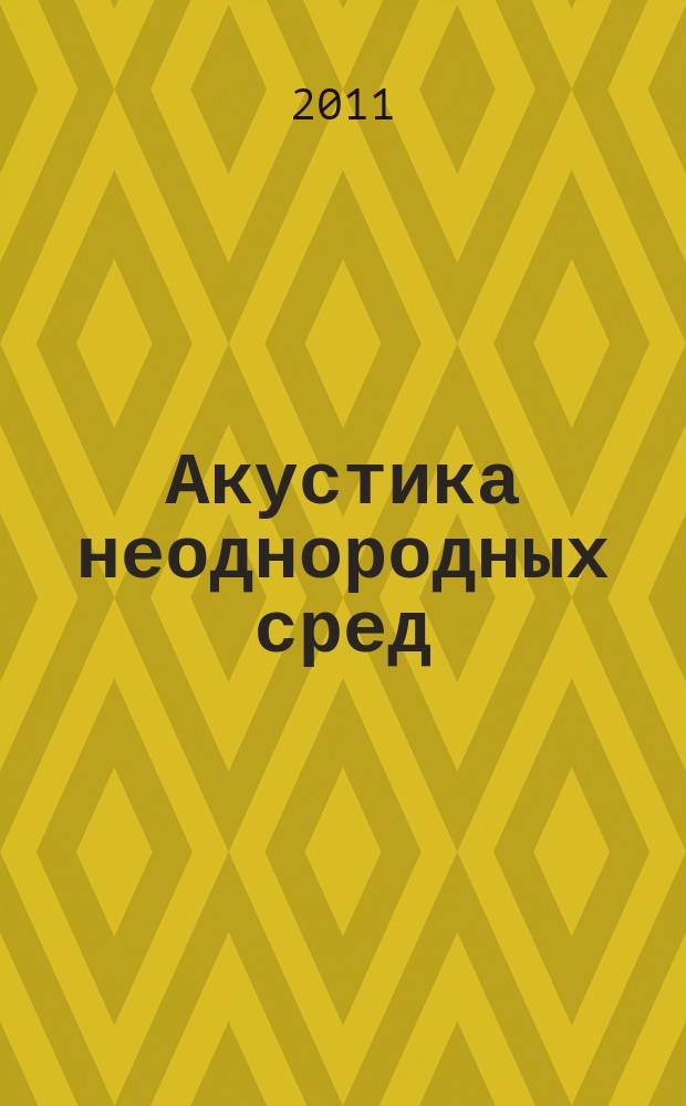 Акустика неоднородных сред : ежегодник сборник трудов семинара научной школы проф. С. А. Рыбака. Вып. 11 : 2010