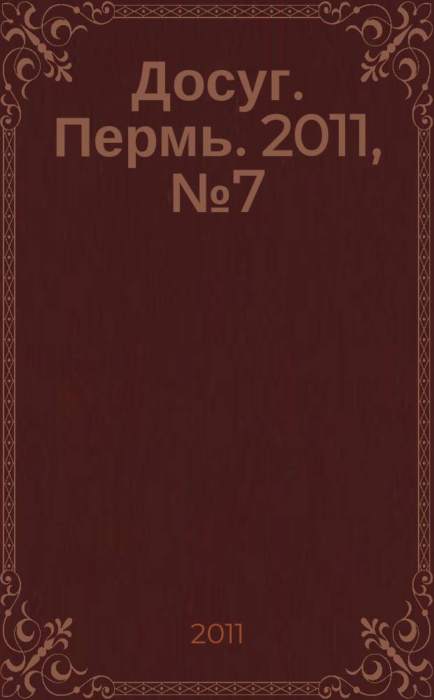 Досуг. Пермь. 2011, № 7 (82)