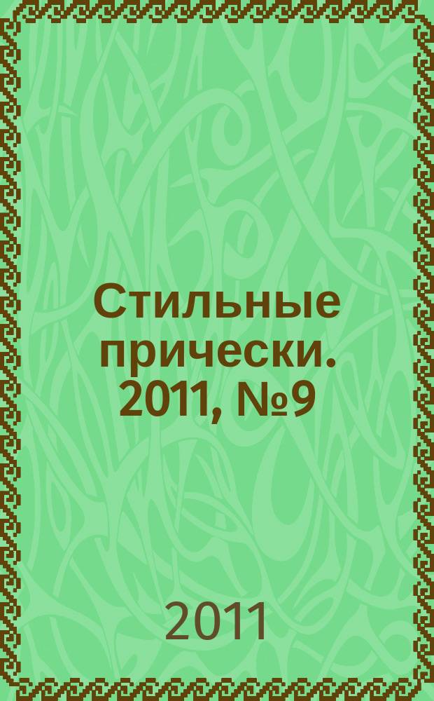Стильные прически. 2011, № 9 (91)