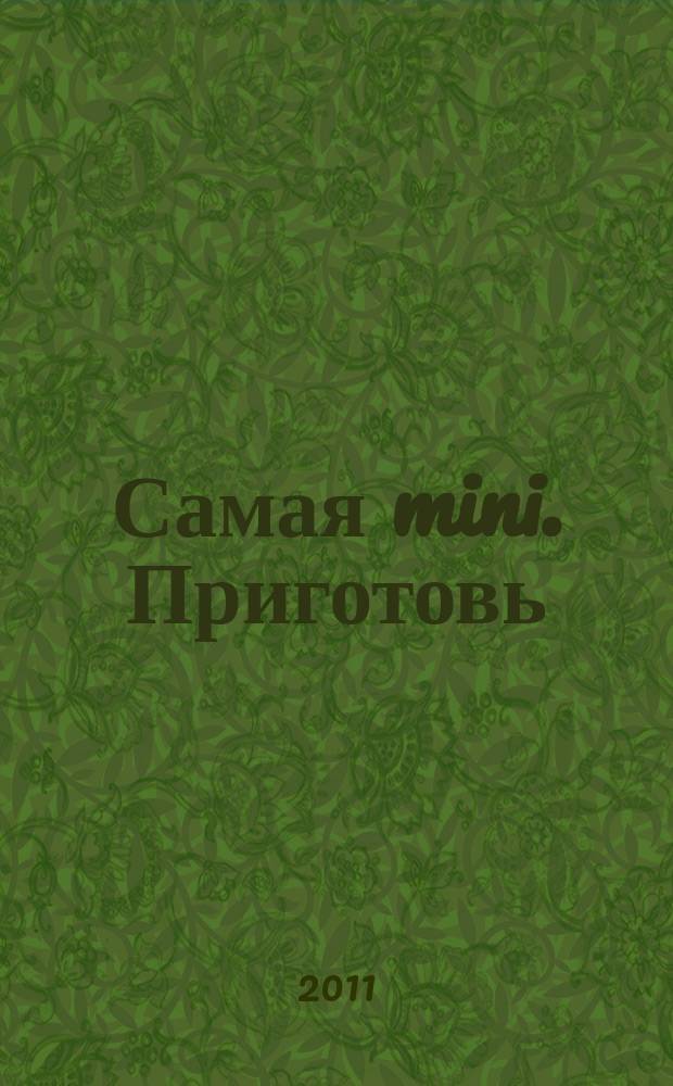 Самая mini. Приготовь : вкусная домашняя кухня