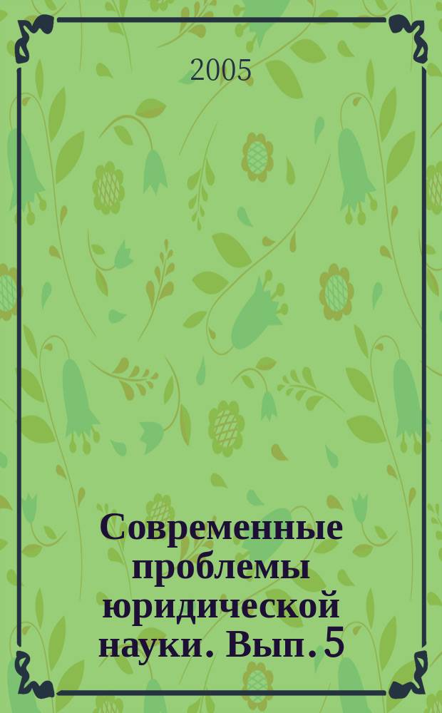 Современные проблемы юридической науки. Вып. 5
