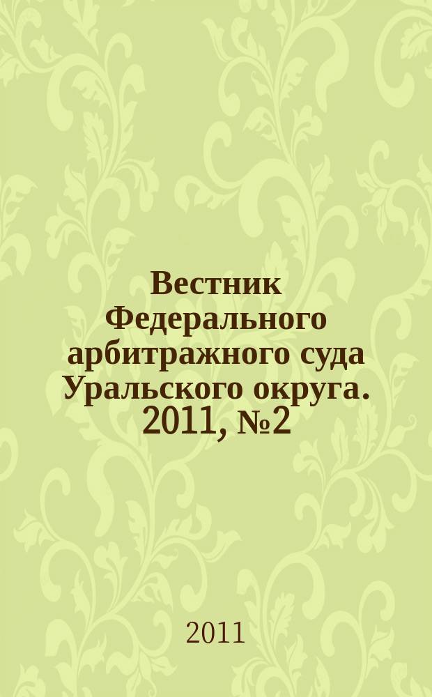 Вестник Федерального арбитражного суда Уральского округа. 2011, № 2 (18)