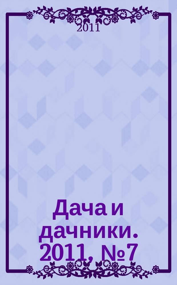 Дача и дачники. 2011, № 7 (24)