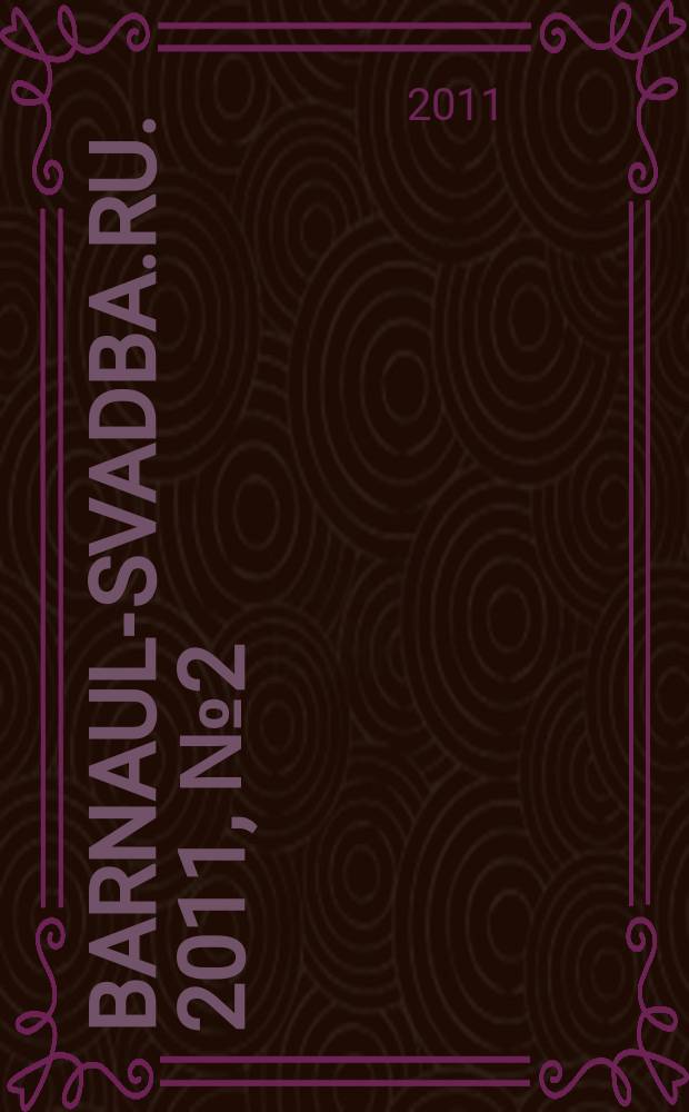 Barnaul-Svadba.ru. 2011, № 2 (5)