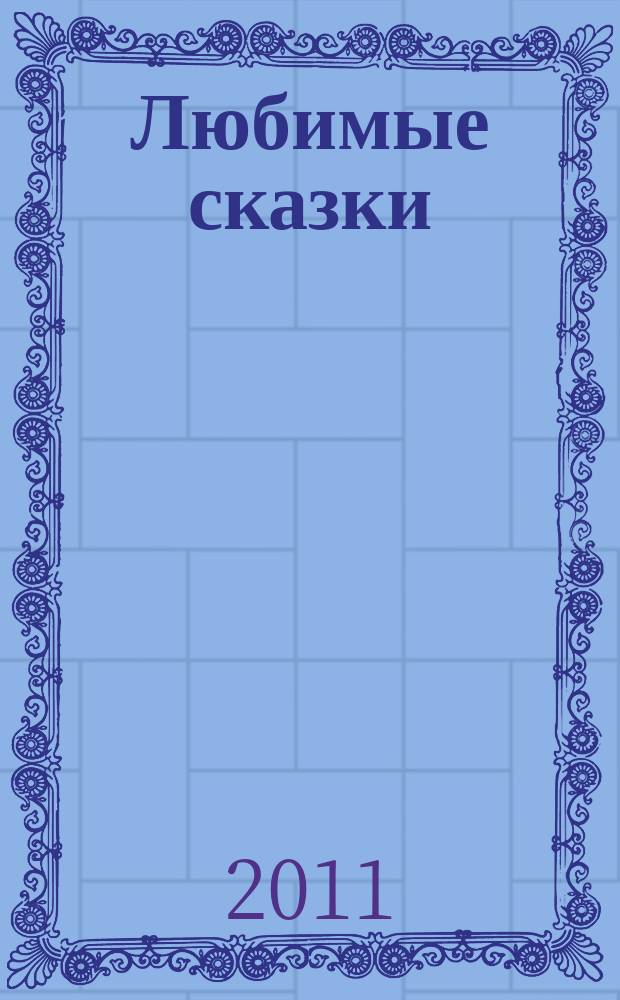 Любимые сказки : для чтения взрослыми детям. Вып. 60 : Хэллоуинн с медвежонком Винни и его друзьями