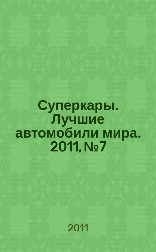 Суперкары. Лучшие автомобили мира. 2011, № 7 : Saleen S7