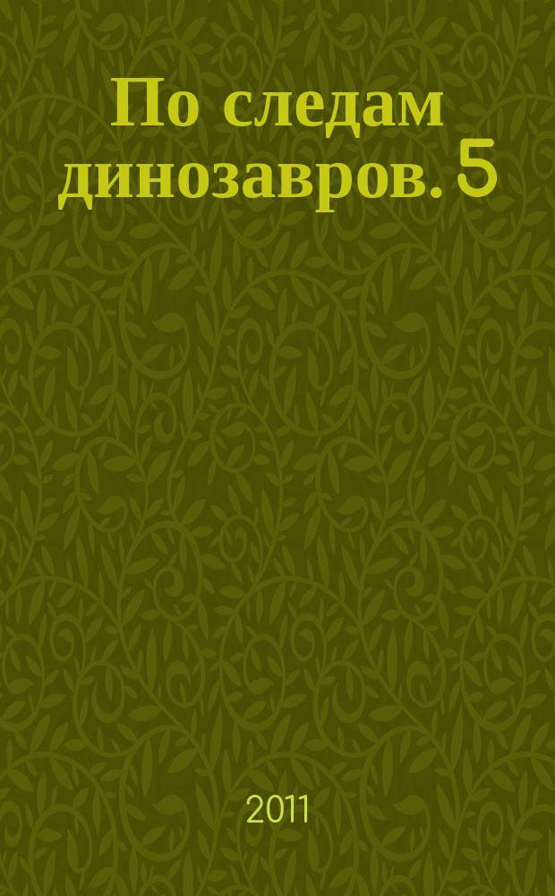 По следам динозавров. 5 : Велоцираптор