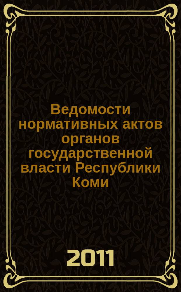Ведомости нормативных актов органов государственной власти Республики Коми : официальное периодическое издание. Г. 19 2011, № 19 (2)