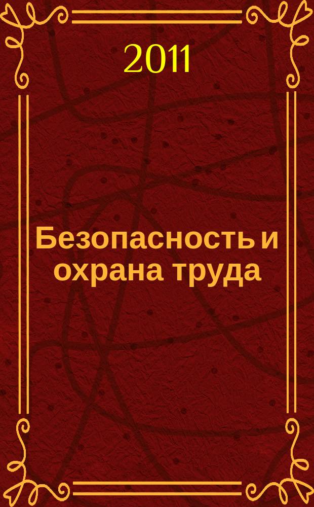 Безопасность и охрана труда : специализированное издание журнал. 2011, № 2 (47)