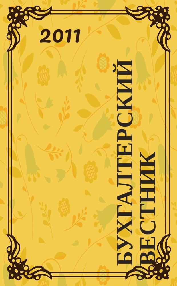 Бухгалтерский вестник : Ежемес. журн. для руководителей предприятий и бухгалтеров. 2011, № 7 (193)