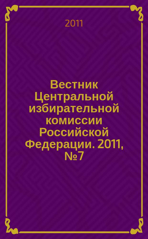 Вестник Центральной избирательной комиссии Российской Федерации. 2011, № 7 (265)