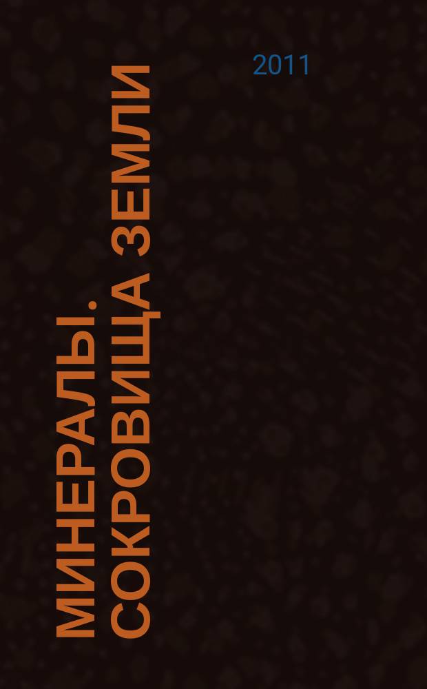 Минералы. Сокровища Земли : еженедельное издание. Вып. 85 : Красный кварц