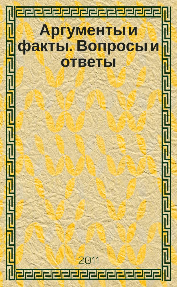 Аргументы и факты. Вопросы и ответы : спецвыпуск. 2011, № 1 : Дача