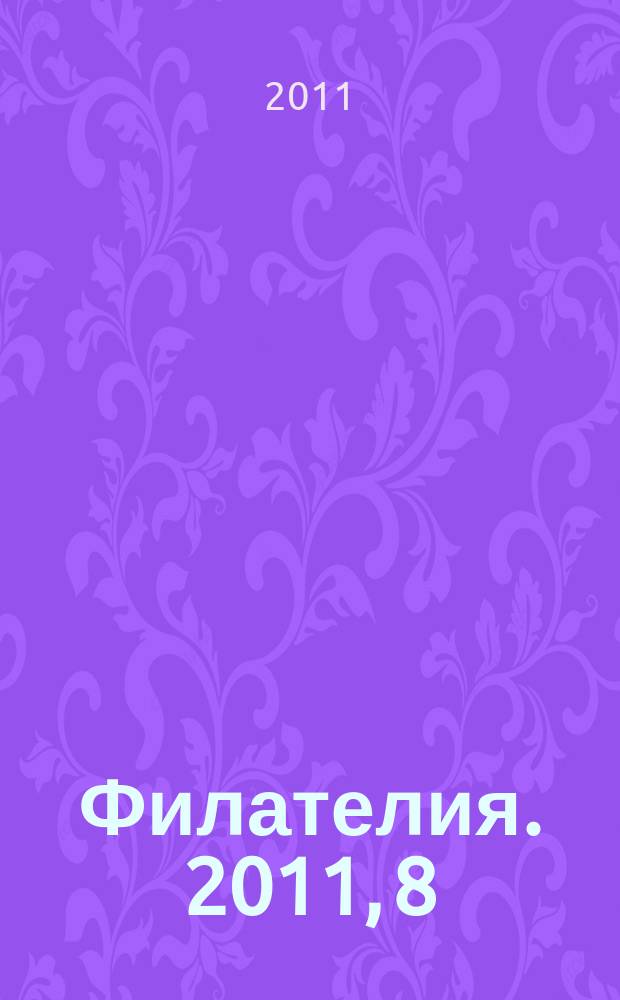 Филателия. 2011, 8 (541)