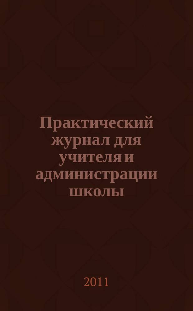 Практический журнал для учителя и администрации школы : Ежемес. науч.-попул. и метод. журн. 2011, № 6