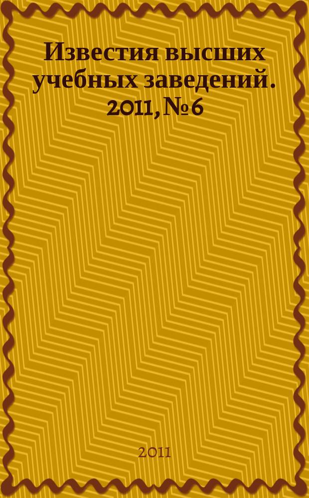 Известия высших учебных заведений. 2011, № 6
