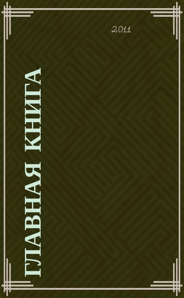 Главная книга : Практ. журн. для бухгалтеров и руководителей. 2011, № 15 (271)