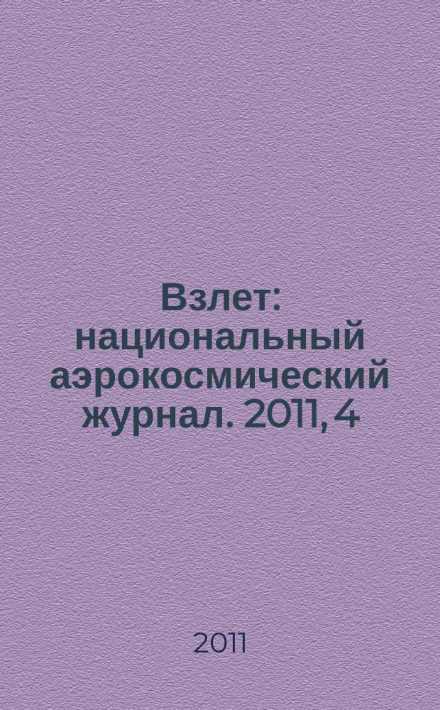 Взлет : национальный аэрокосмический журнал. 2011, 4 (76)