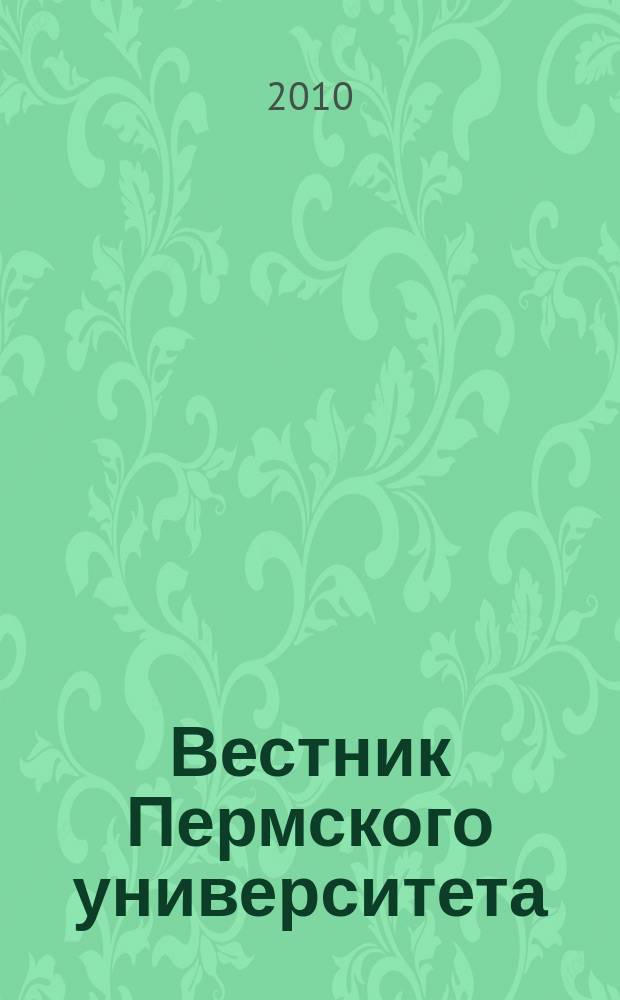 Вестник Пермского университета : научный журнал. 2010, вып. 5 (11)