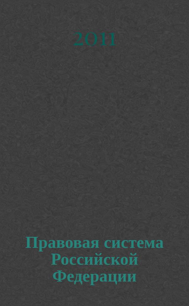 Правовая система Российской Федерации : научный журнал. 2011, № 1 (26)