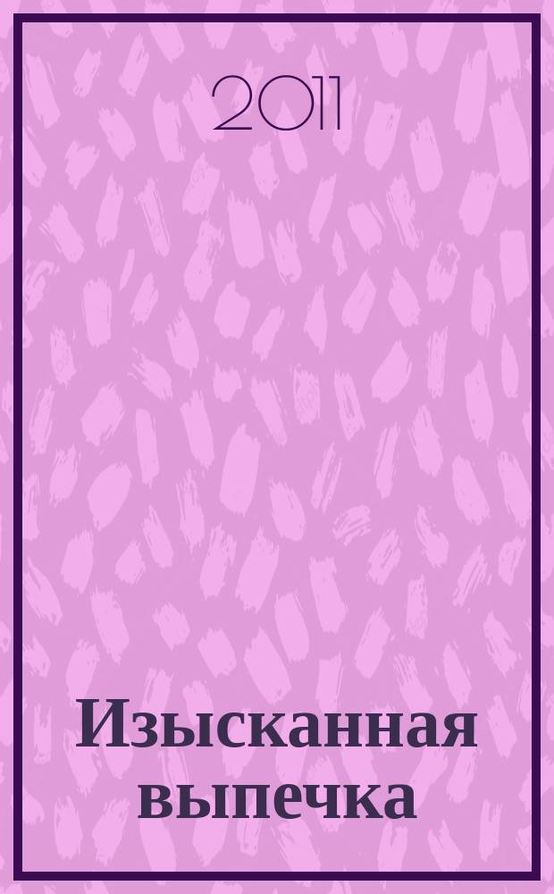 Изысканная выпечка : лучшие рецепты мировой кухни