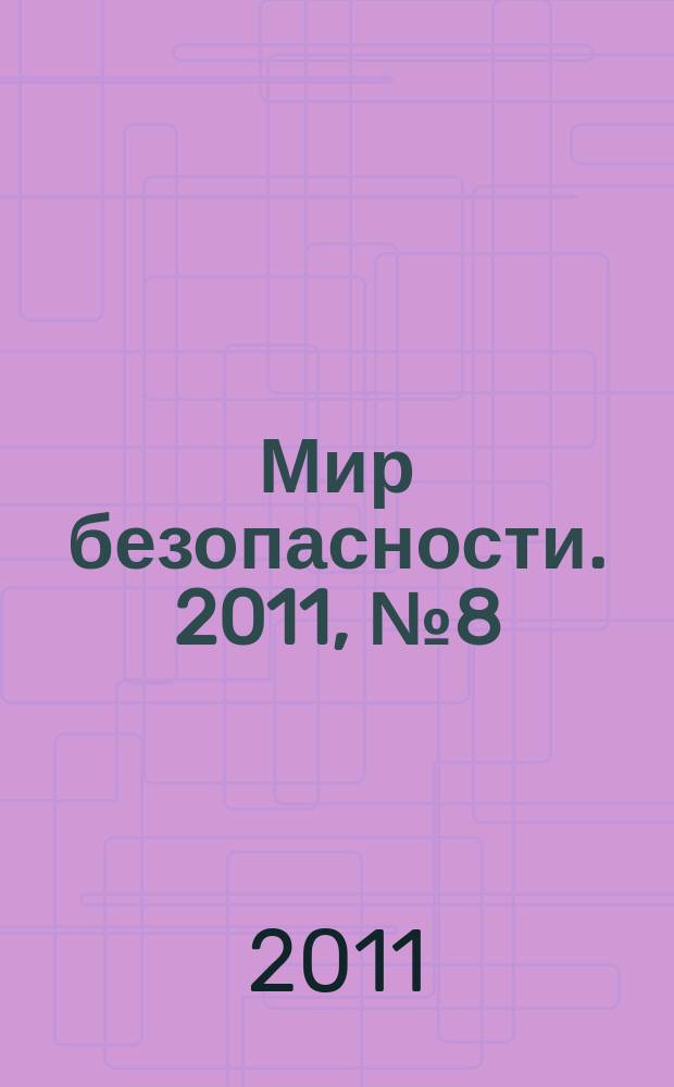 Мир безопасности. 2011, № 8 (213)