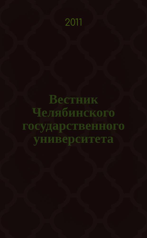 Вестник Челябинского государственного университета : научный журнал. 2011, № 3 (218)