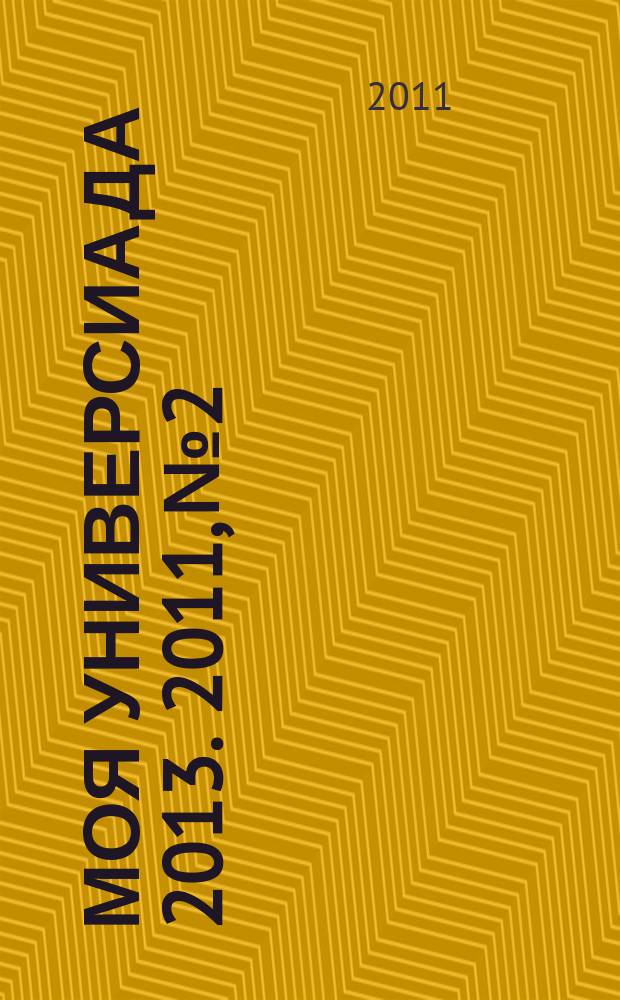 Моя Универсиада 2013. 2011, № 2