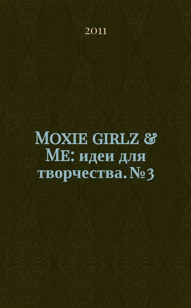 Moxie girlz & Me : идеи для творчества. № 3