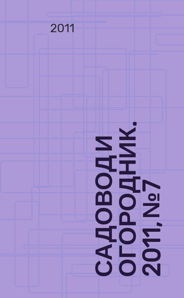Садовод и огородник. 2011, № 7 : Особенности регулирования труда: педагогических работников, работников религиозных организаций, спортсменов и тренеров