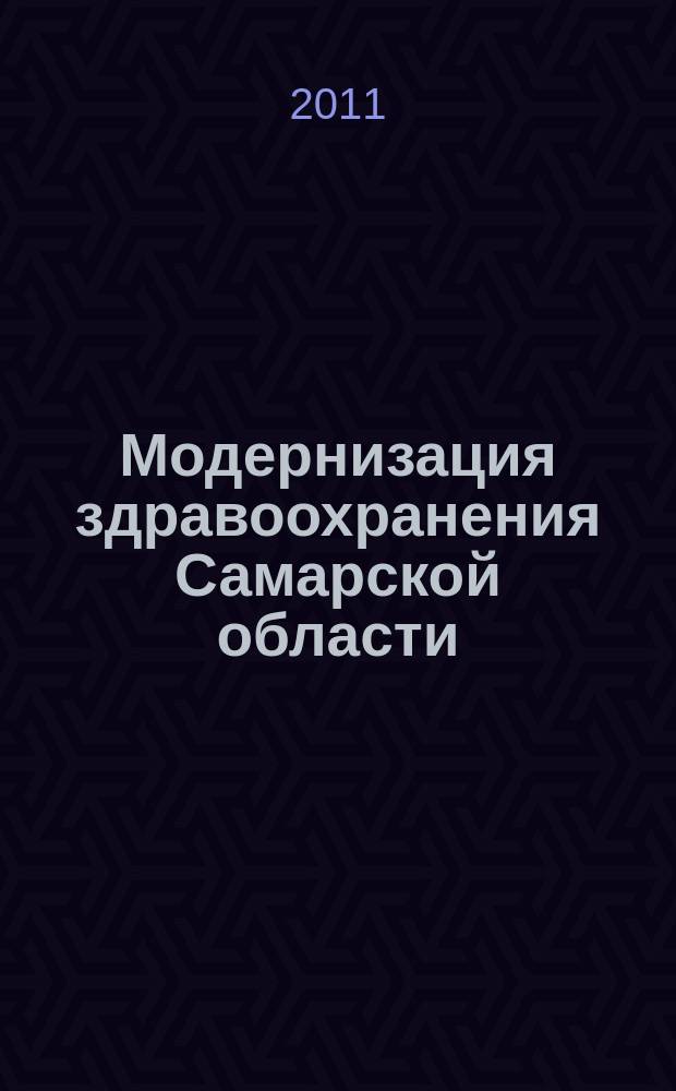 Модернизация здравоохранения Самарской области : бюллетень ежемесячное приложение к "Медицинскому информационному вестнику". 2011, № 1