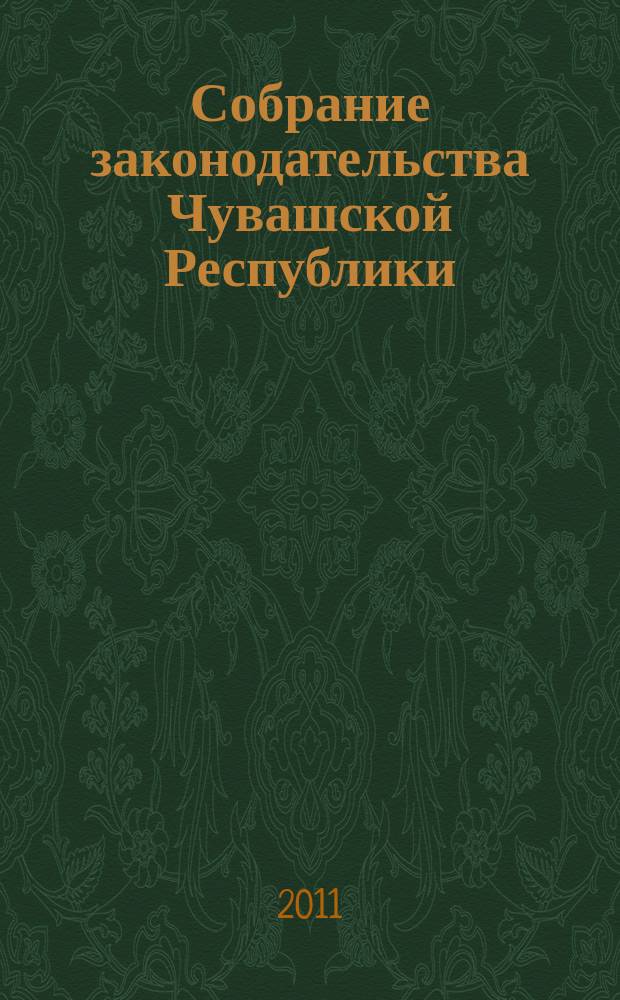 Собрание законодательства Чувашской Республики : Информ. бюл. Ежемес. изд. Г. 15 2011, № 3
